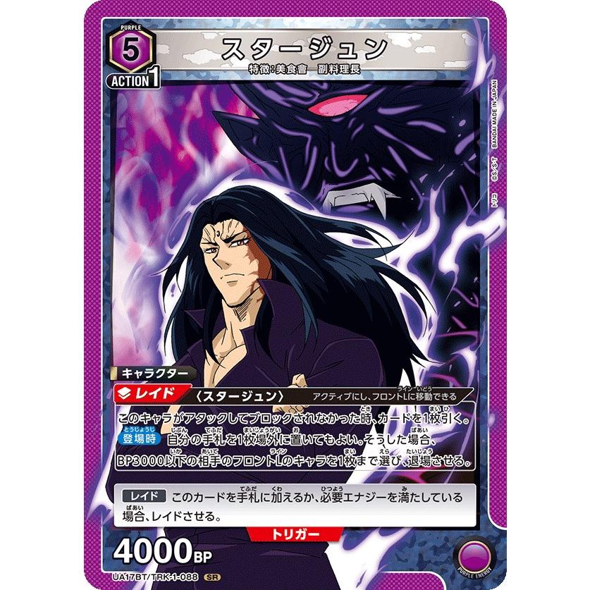 スタージュン〔SR〕【紫】(UA17BT/TRK-1-088) 〈トリコ ユニオン
