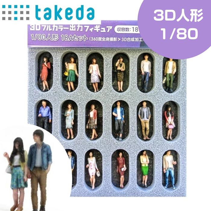 ジオラマ人形 1/80 3Dカラー 18Aセット 18体入り 55-0070 takeda