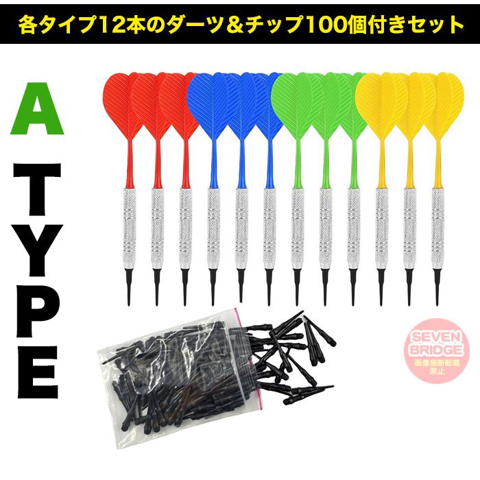 ダーツ 矢 ハウスダーツ 12本セット チップ100個付 シャフト フライト