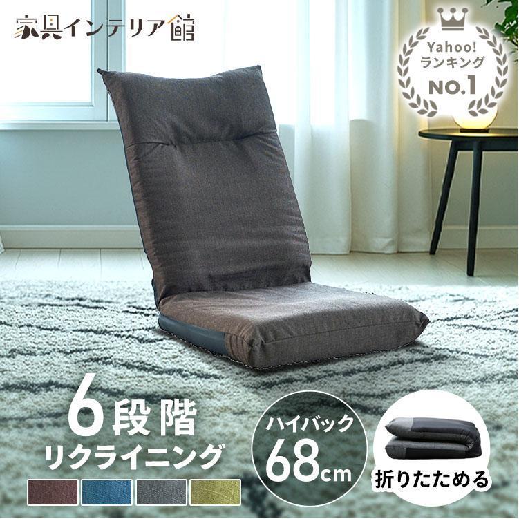 座椅子 1人掛け ハイバック リクライニング 6段階 折りたたみ