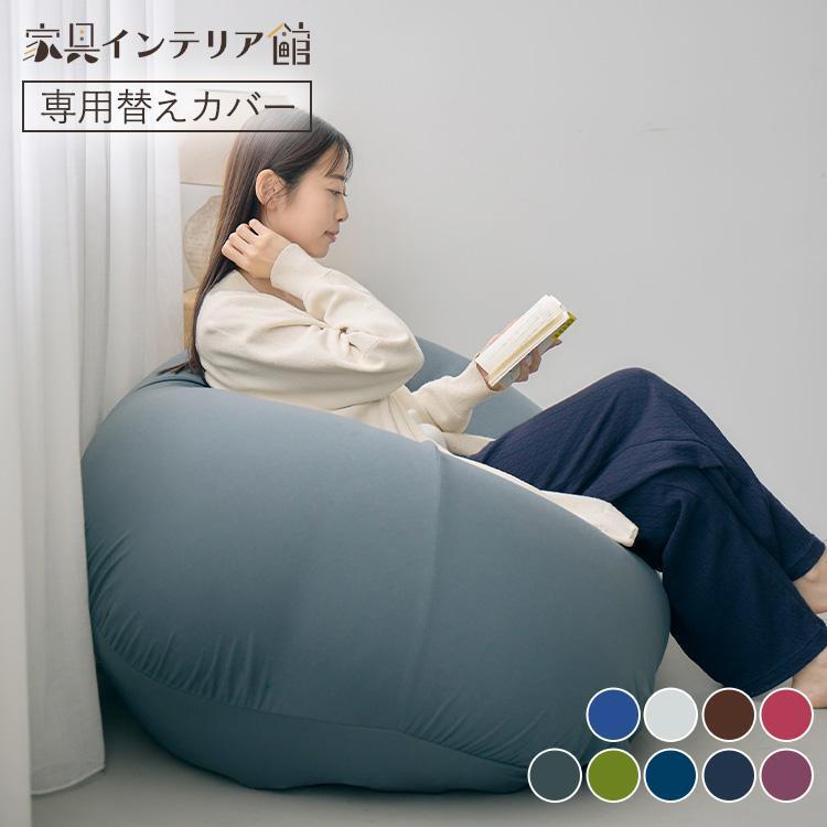ビーズクッション カバー カバーのみ 特大 替えカバー おしゃれ