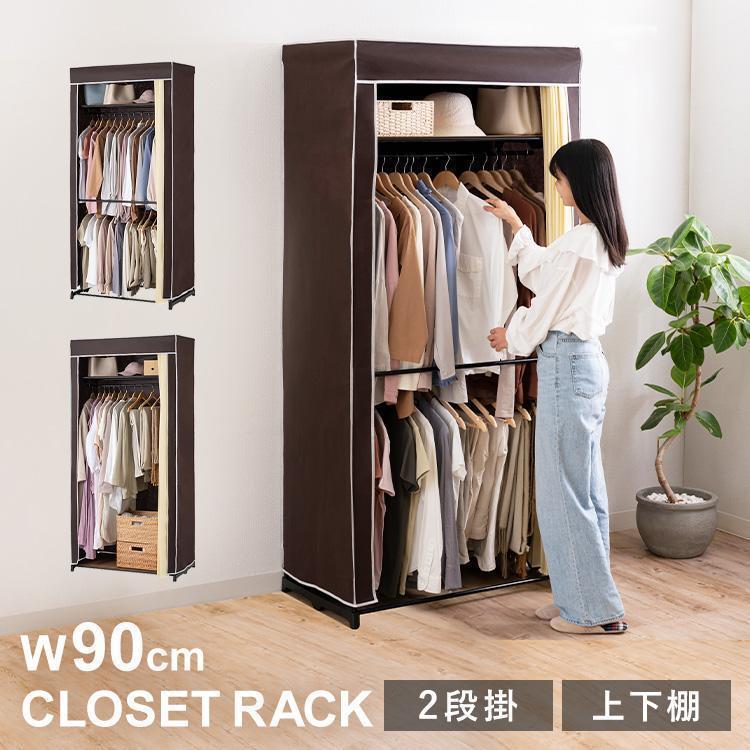 ハンガーラック 幅90 ワードローブ 2段 洋服掛け 洋服収納 カバー付き