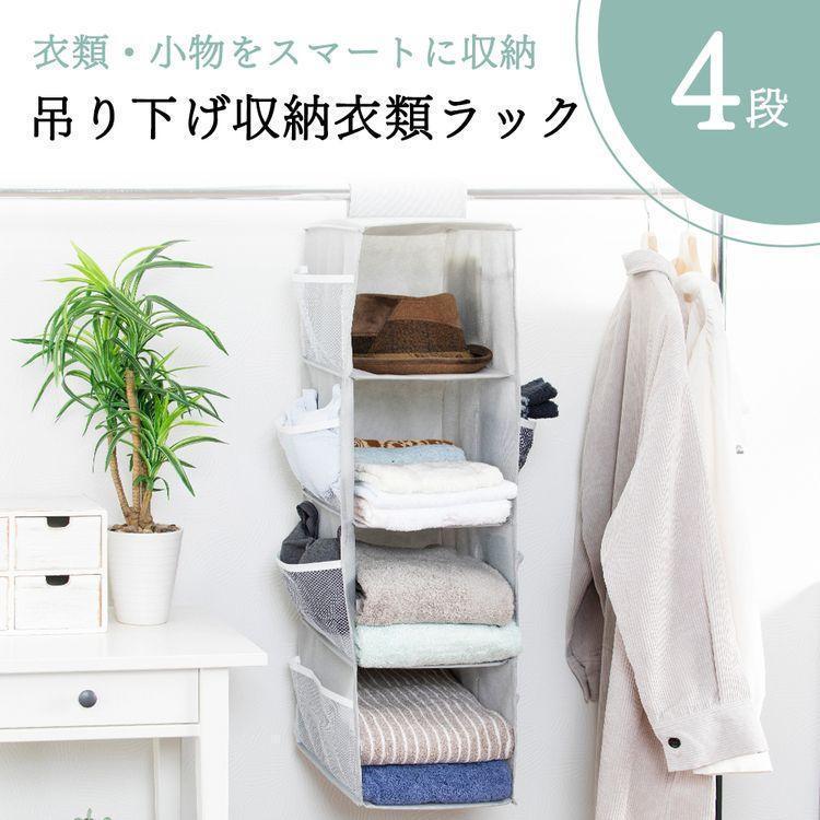 吊り下げ収納 4段 クローゼット 収納 衣類収納 折り畳み 衣類ラック