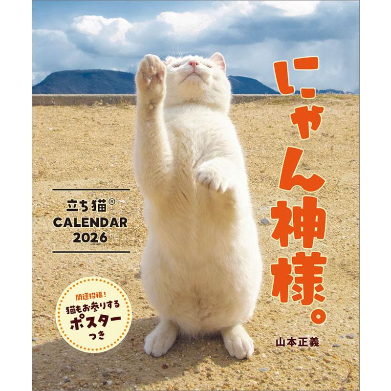 残りわずか】にゃん神様。 立ち猫カレンダー2026／山本正義 2026年