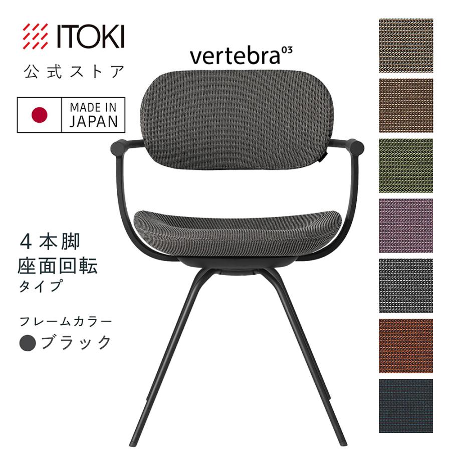 vertebra03 チェア イトーキ バーテブラ03 スチールフレーム