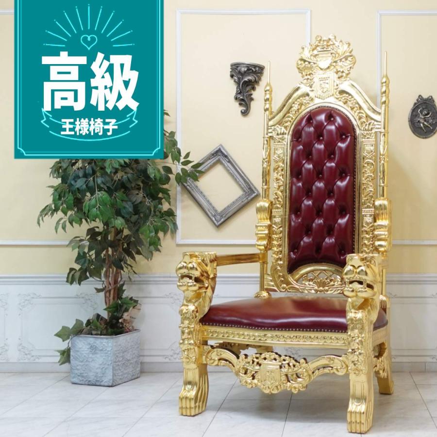 キングチェア 王様椅子 玉座 シングルソファ アームチェア
