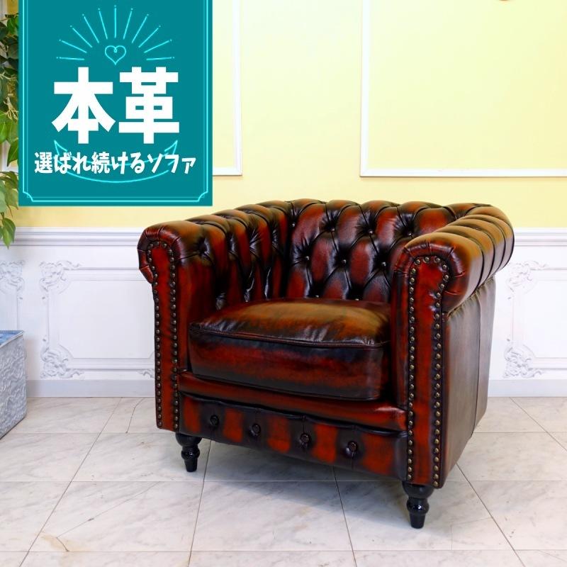 アンティーク ソファー 革 ブラウン チェスターフィールドソファ