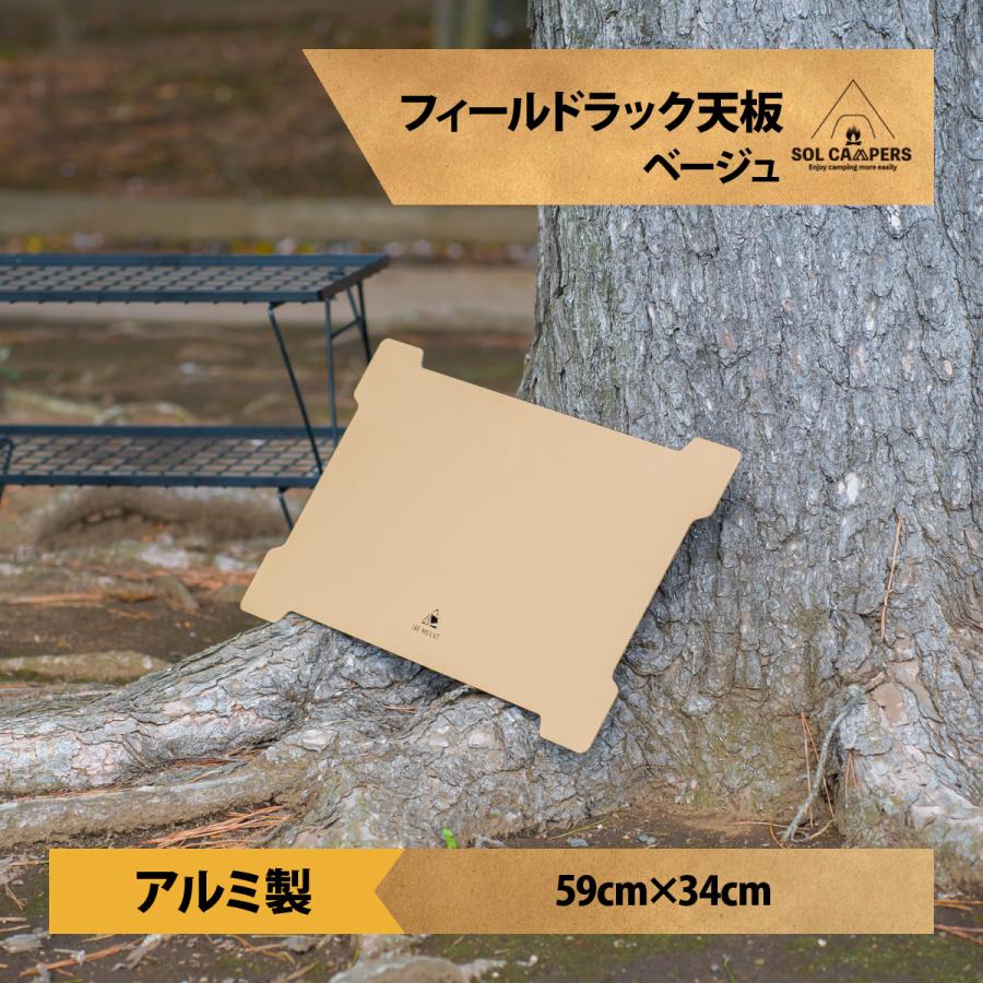 フィールドラック 天板 1枚 アルミ天板 ベージュ アルミ 軽量 テーブル