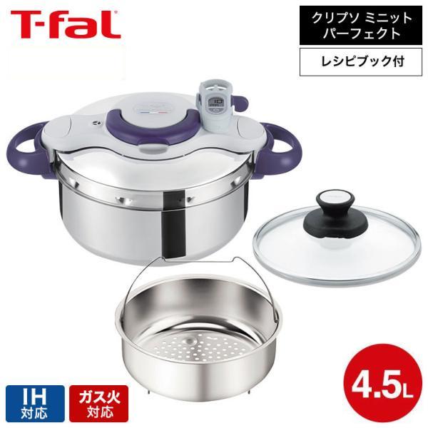 クリプソ ミニット (送料無料)ティファール T-fal 圧力鍋 パーフェクト