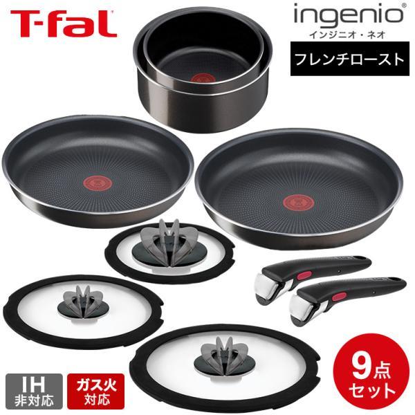 インジニオ・ネオ ティファール フライパン 9点セット t-fal フレンチ