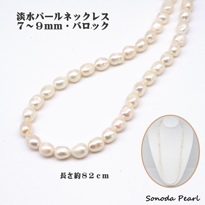 淡水パールネックレス バロック 7〜9mm ホワイト系 長さ約82cm