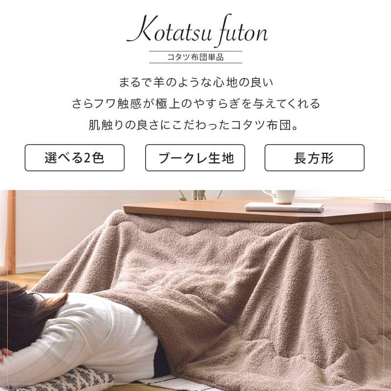 こたつ布団 長方形 単品 230cm コタツ布団 こたつ掛け布団 ブークレ 省