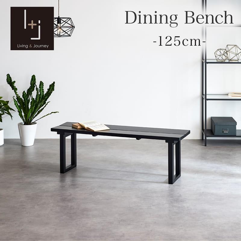 Living＆Journey（リビングアンドジャーニー） ダイニングベンチ 125cm