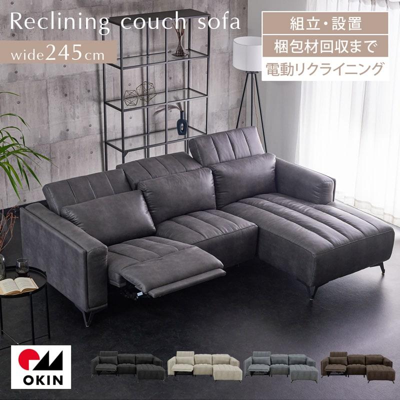 組立・設置付配送 電動ソファ 245cm 3人掛け 電動 リクライニング