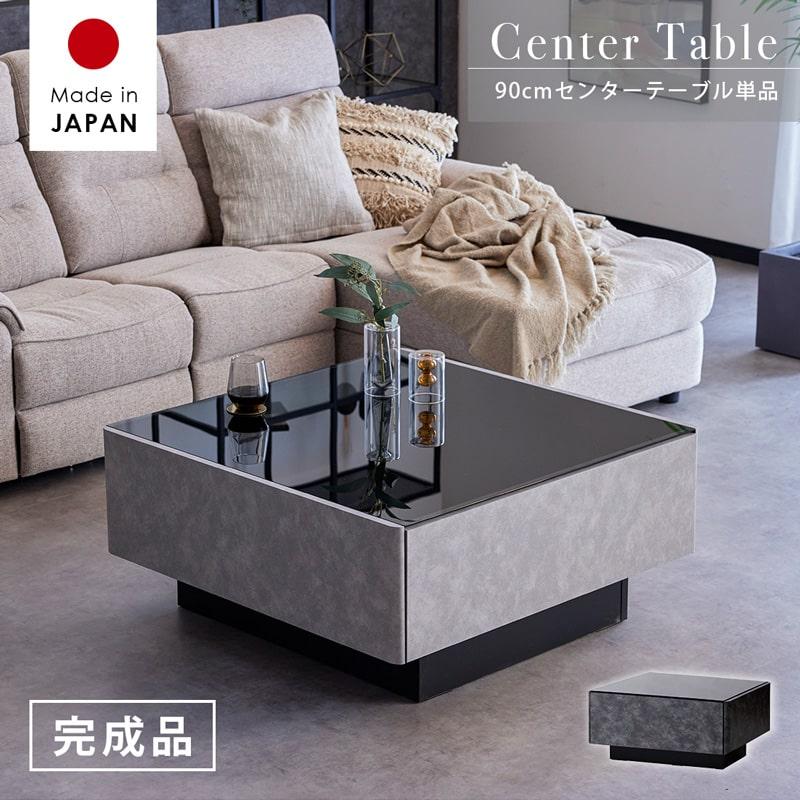 センターテーブル ローテーブル 90cm 完成品 日本製 石目調 モルタル調