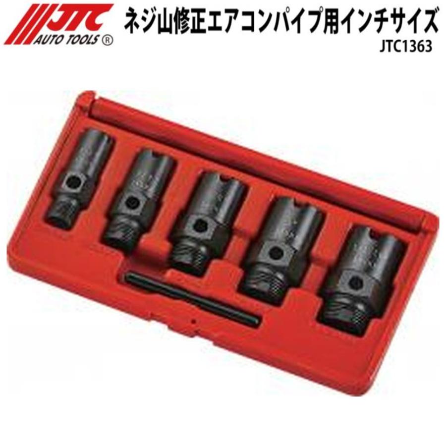 JTC ねじ山修正機エアコンパイプ用インチサイズ JTC1363 [メーカー直送