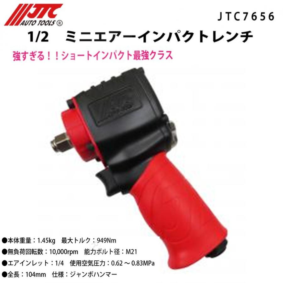 JTC JTC7656 1/2 ミニエアーインパクトレンチ [メーカー直送