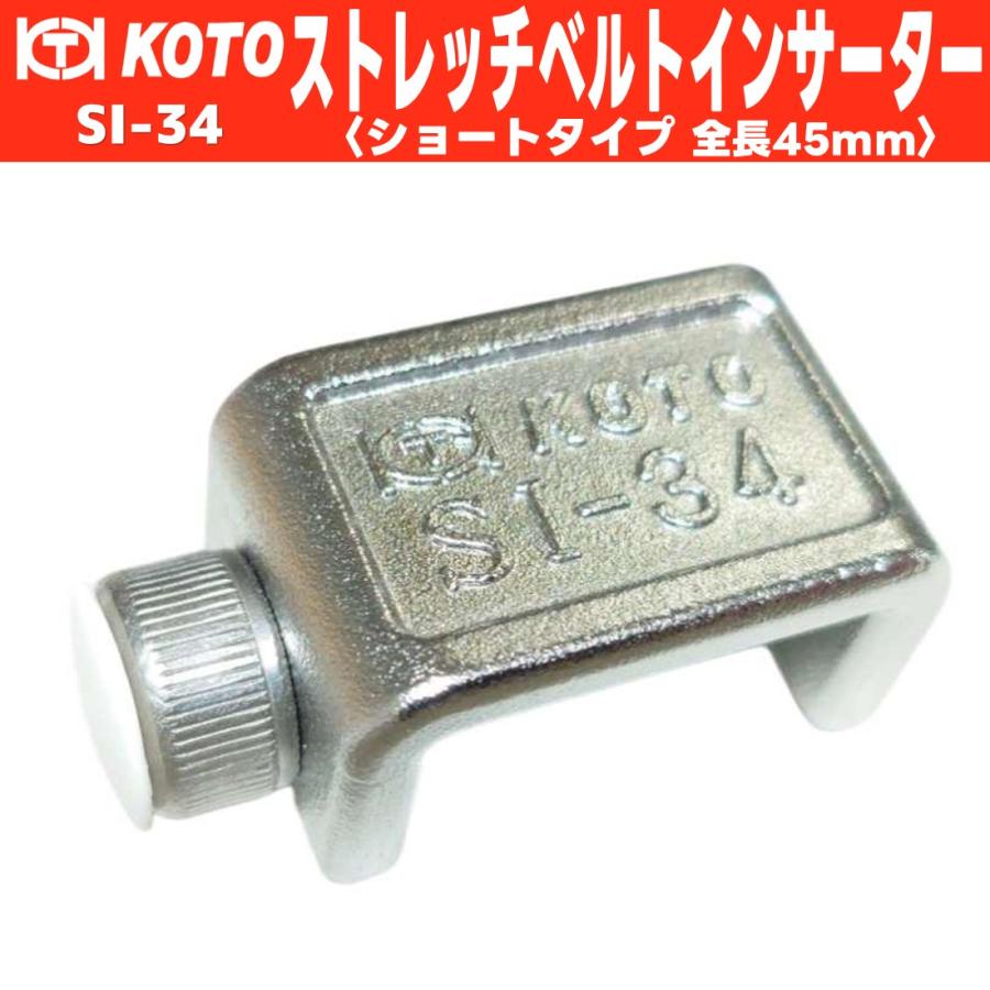 SI-34 ストレッチベルトインサーター ショートタイプ KOTO 江東産業