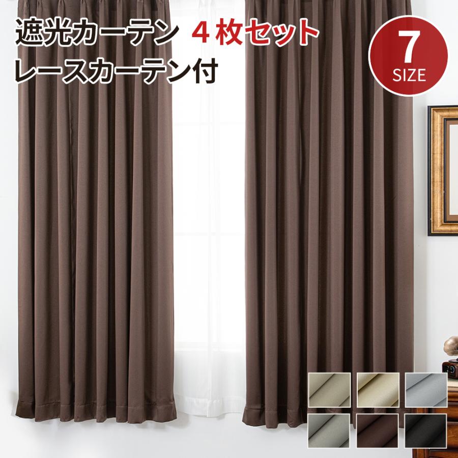 激安価格 】カーテン 4枚セット レースカーテン付き 安い 遮光カーテン