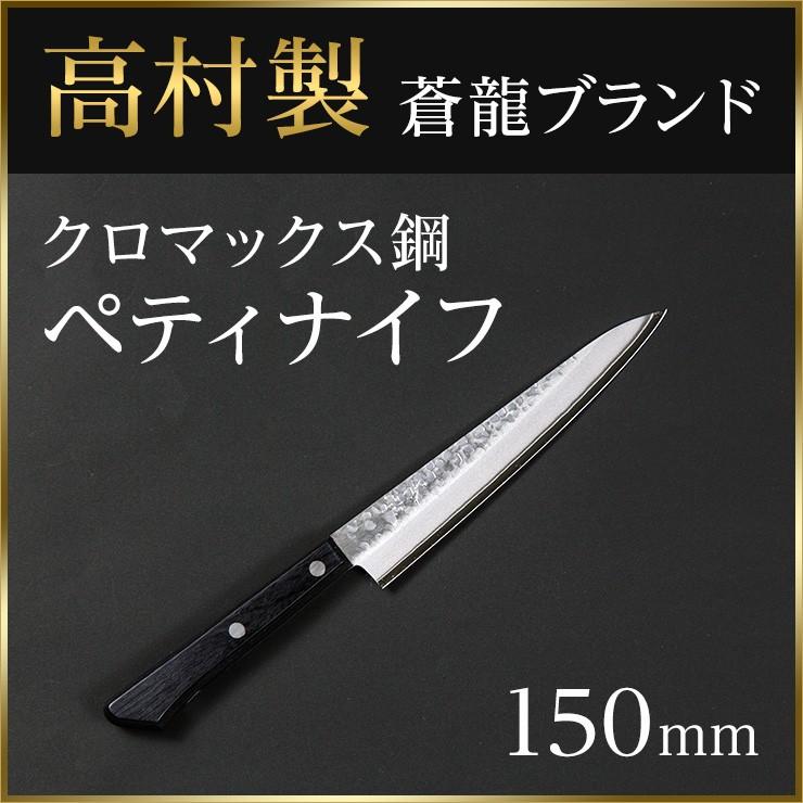 包丁 ペティー 高村 クロマックス 鎚目 150mm : 蒼龍刃物ストア - 通販