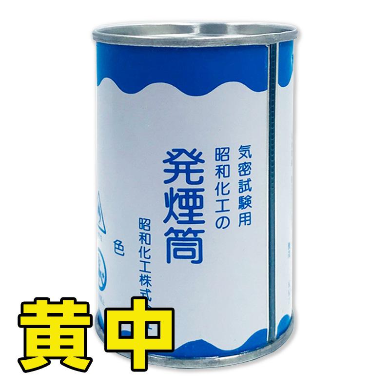 お取り寄せ商品：お届けまで1週間程度）発煙筒 気密試験用発煙筒 黄色