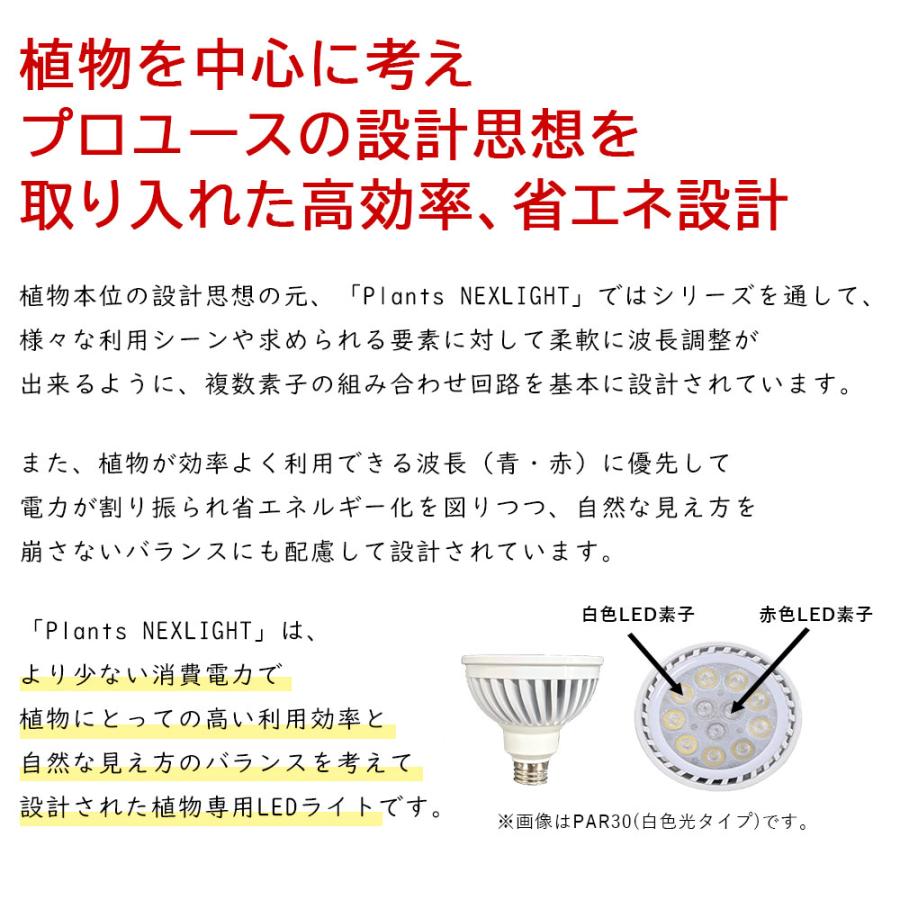 観葉植物用育成ライト PLANTS NEXLIGHT PAR30 LED電球 E26口金用 植物