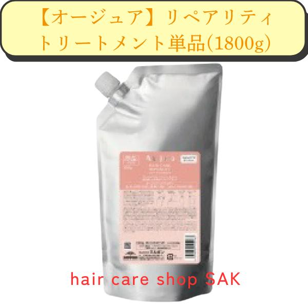 Aujua (お得な大容量) ミルボン オージュア リペアリティ