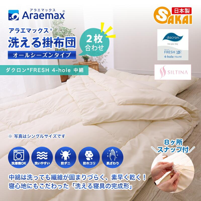 アラエマックス 洗える掛布団 2枚合わせ シングル ダクロン(R) FRESH 4