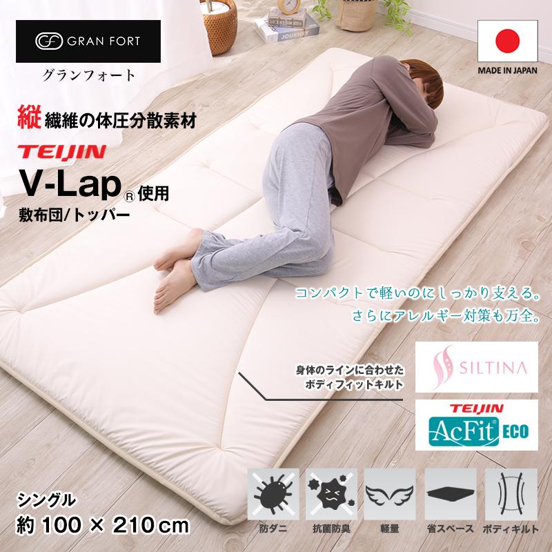 GRAN FORT グランフォート テイジン V-Lap使用 軽量 敷布団 シングル