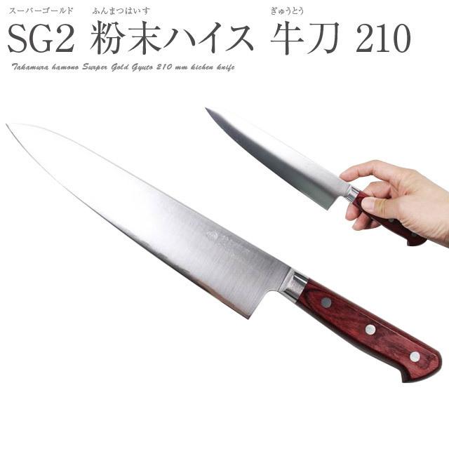 ギフト 高村刃物 鍔付スーパーゴールド・粉末ハイス鋼 牛刀 210mm