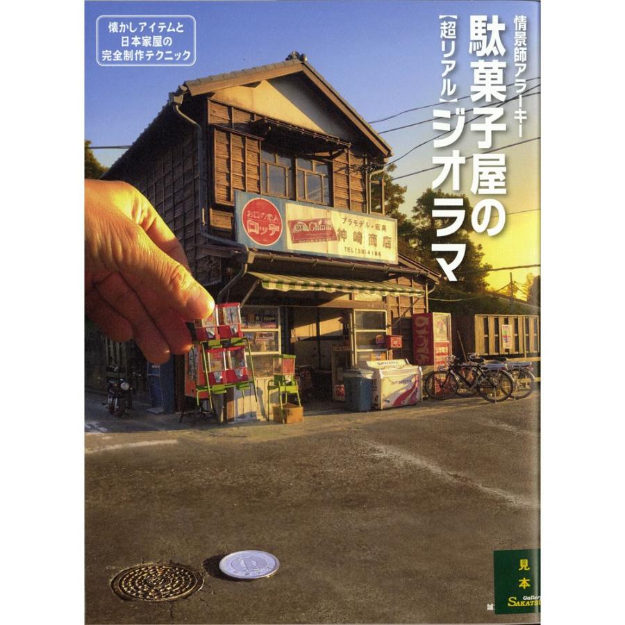 駄菓子屋の【超リアル】ジオラマ 情景師アラーキー ：誠文堂新光社 (本