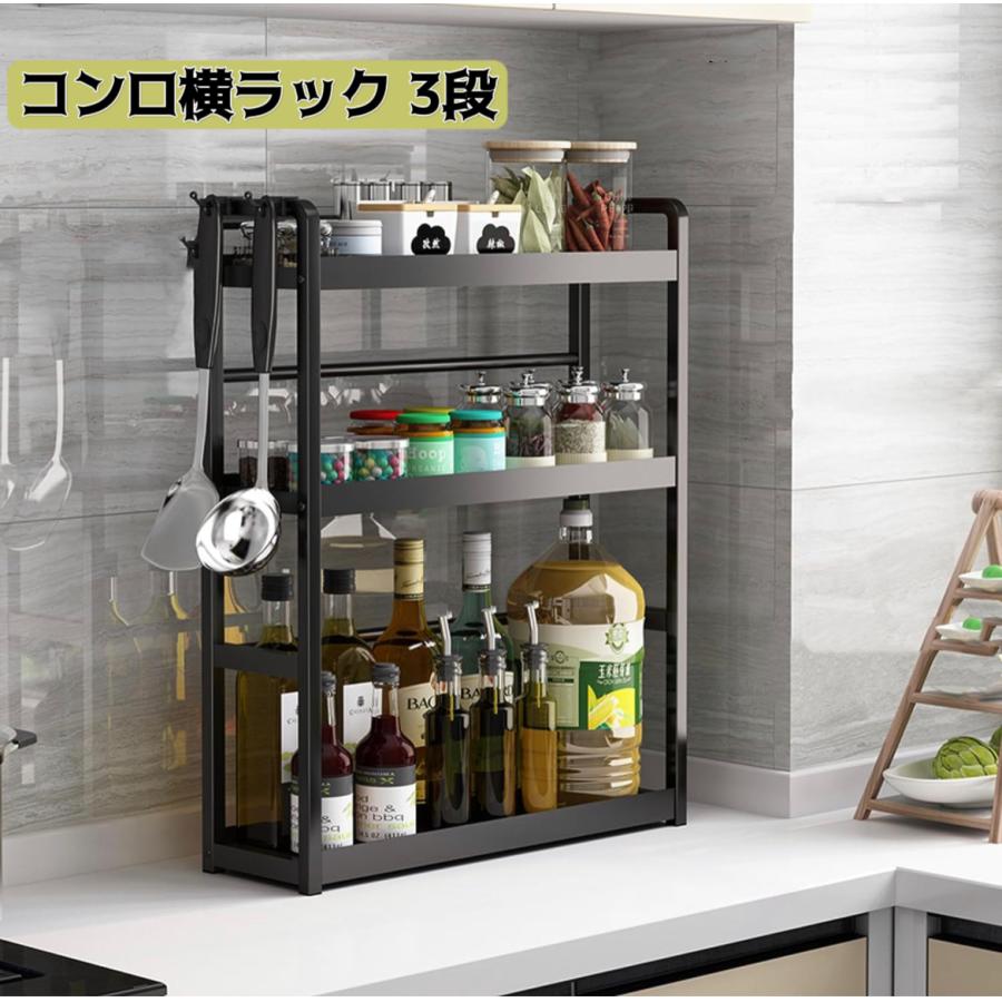 コンロ横収納ラック 調味料ラック3段 幅35cm 高さ調節可能 フック付き