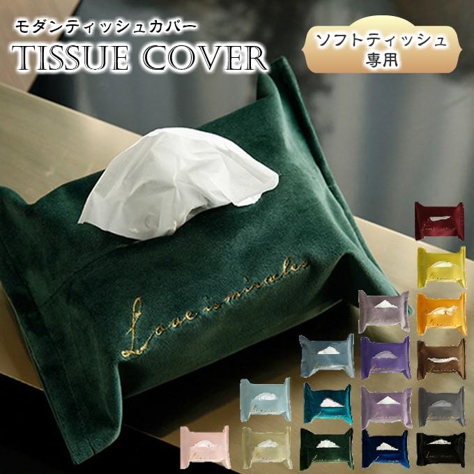 ティッシュカバー ティッシュケース ソフトパック 無地 おしゃれ