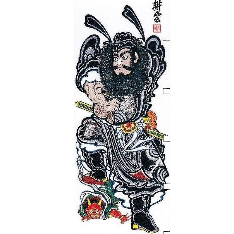 大畑の武者絵幟 武者のぼり 鍾馗 2.6m 巾1.02 9号角 ポール別売