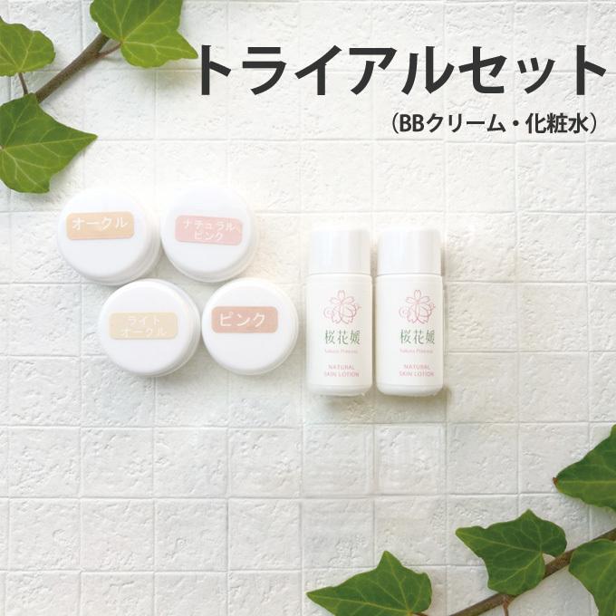 トライアルセット 7日分 7日用 1週間 桜花媛 お試し スキンケア BB