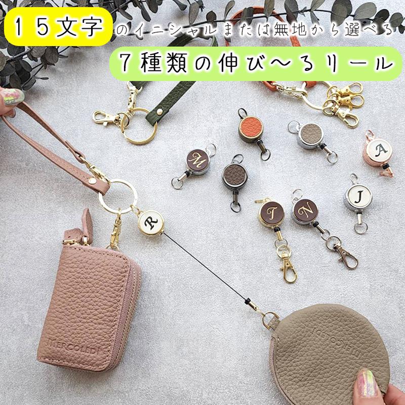 MERCOLEDi リール キーホルダー リールキーホルダー らくらく便リール