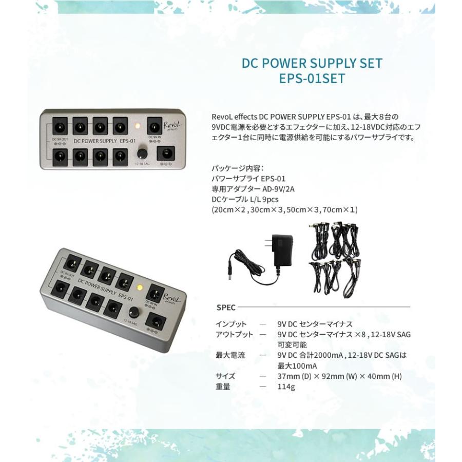RevoL effects DC POWER SUPPLY SET〔パワーサプライ〕EPS-01SET
