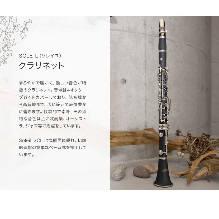 Soleil クラリネット SCL-1〔B♭〕初心者入門セット〔吹奏楽 管楽器