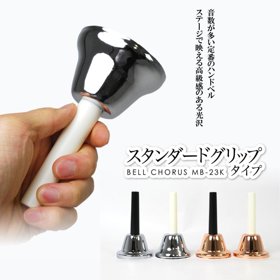 ハンドベル / ミュージックベル ベルコーラス MB-23K ハンドベルケース