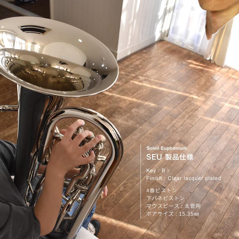 Soleil ユーフォニアム SEU/SV シルバー 初心者入門セット〔ソレイユ