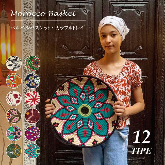 カラフルトレイ ベルベルバスケット モロッコ 雑貨 インテリア