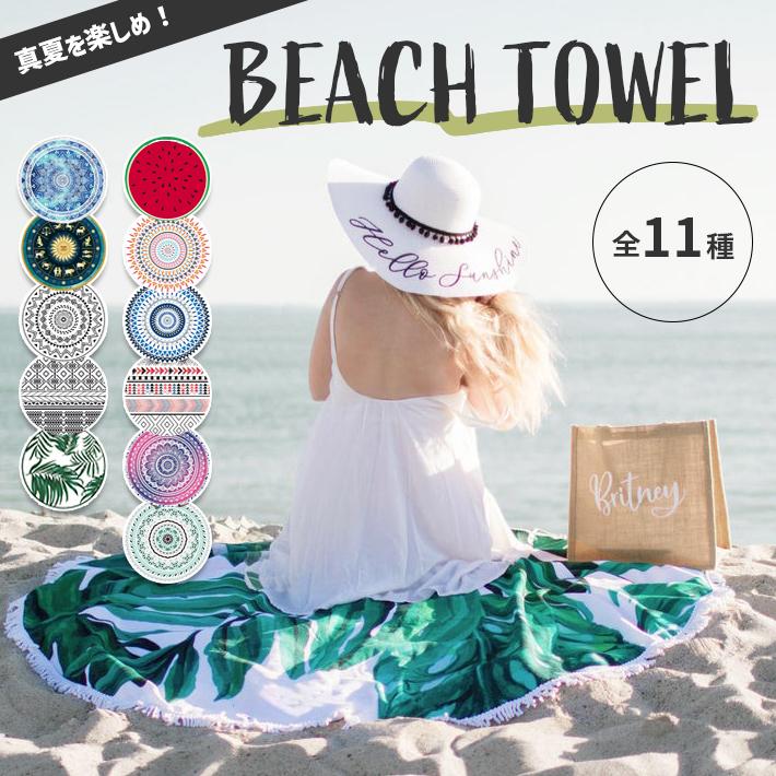 ビーチタオル 大判 「直径150cm 全11柄」丸洗いOK 円形 ビーチマット