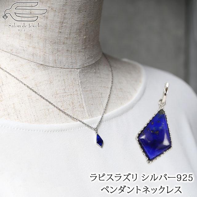 ネックレス ペンダント レディース シルバー925 ラピスラズリ ひし形