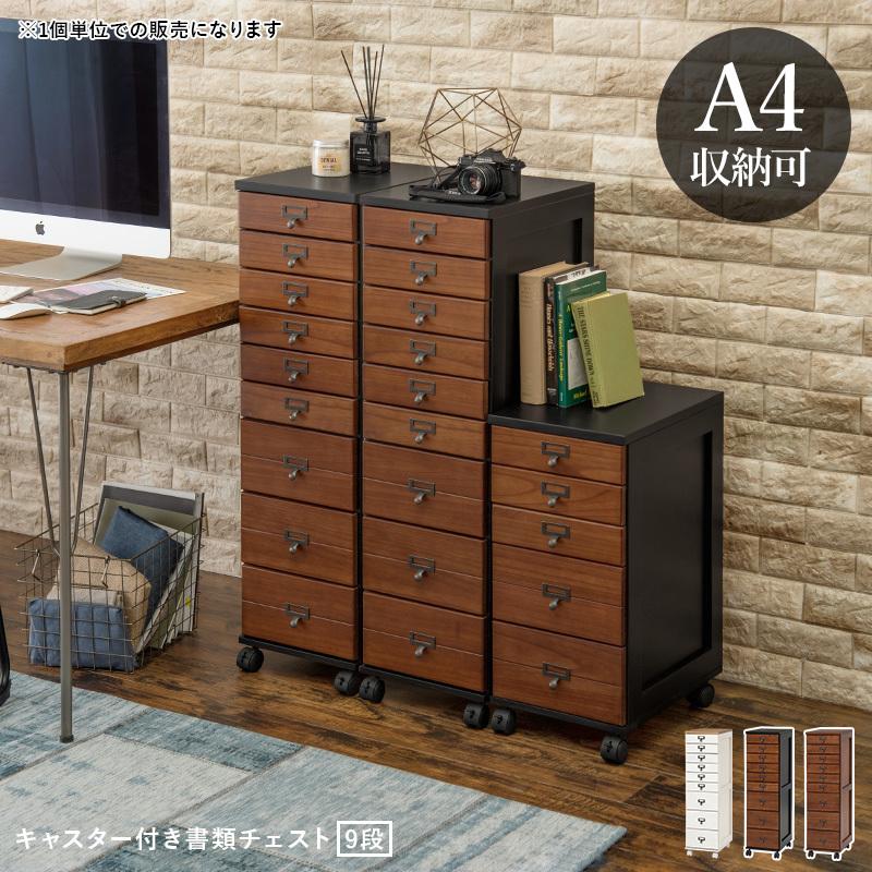 書類ケース 引き出し 9段 木製 おしゃれ デスクワゴン キャスター A4