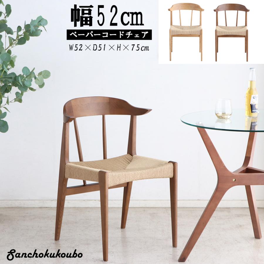 ペーパーコードチェア 幅52cm ペーパーコード ワイチェア アッシュ無垢
