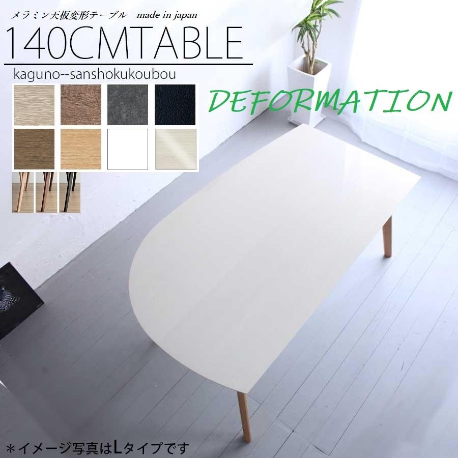 532 メラミン トップ 140変形 ダイニングテーブル 単品販売 Lタイプ