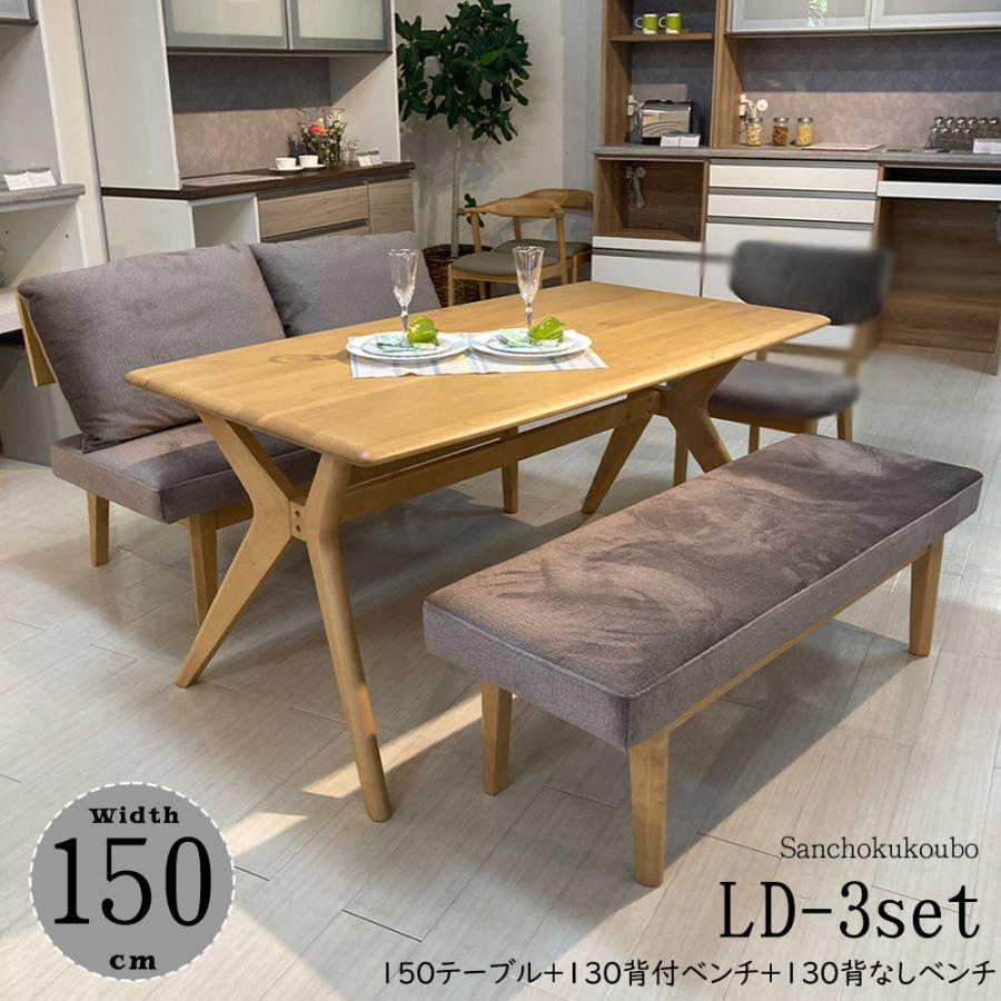 EML LD3点 150テーブル + 130背付ベンチ 130背なしベンチ セット