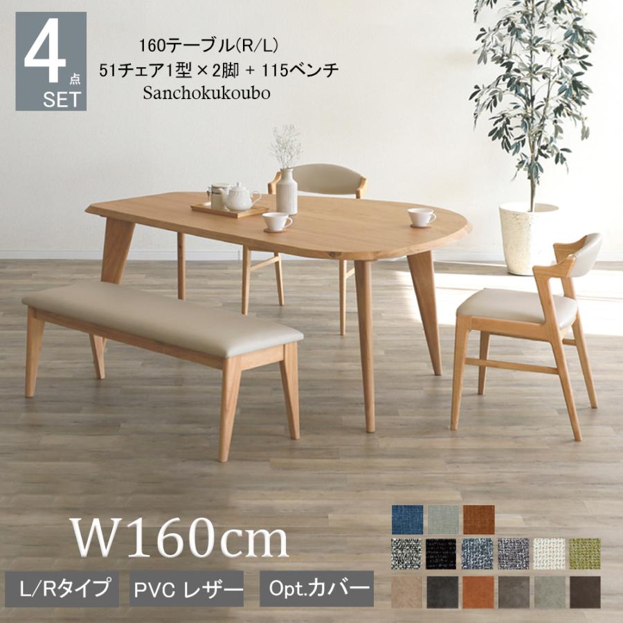 ANSL ダイニング4点セット 160変形テーブル L/Rタイプ + 115ベンチ 51