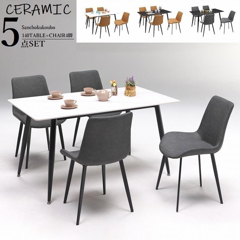 CERAMIC GRANADA ダイニング5点セット 幅140 テーブル + チェア 4脚