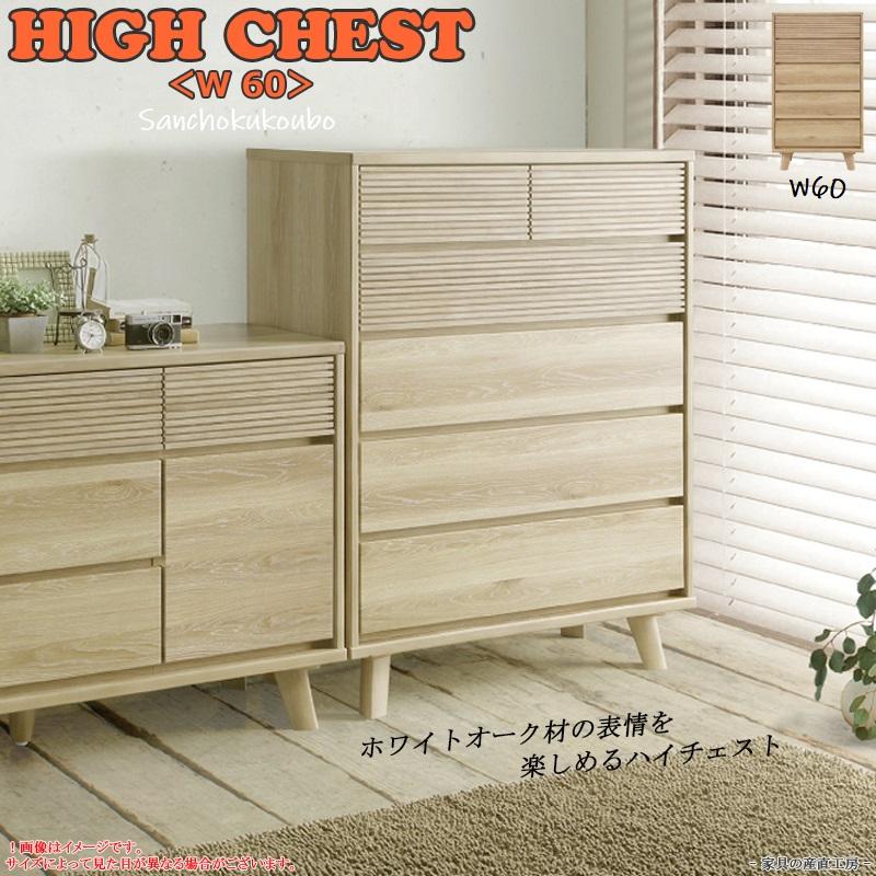 SVNA WHITE OAK 60幅ハイチェスト 正規ブランド ホワイトオーク 材 横